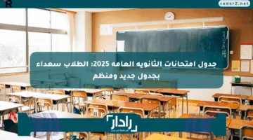جدول امتحانات الثانوية العامة 2025: الطلاب سعداء بجدول جديد ومنظم